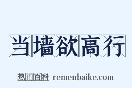 当墙欲高行是什么意思的图片